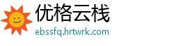 优格云栈